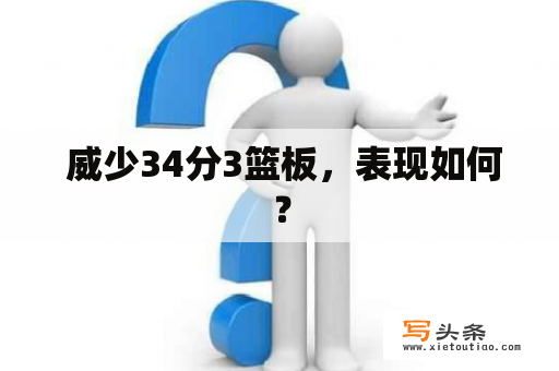  威少34分3篮板，表现如何？