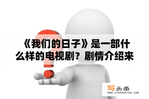  《我们的日子》是一部什么样的电视剧？剧情介绍来了！