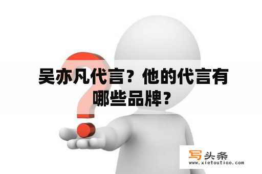  吴亦凡代言？他的代言有哪些品牌？