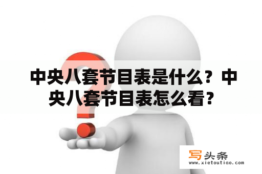  中央八套节目表是什么？中央八套节目表怎么看？