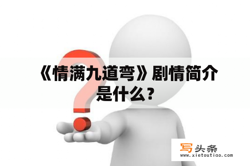  《情满九道弯》剧情简介是什么？