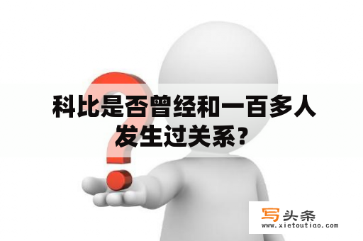  科比是否曾经和一百多人发生过关系？