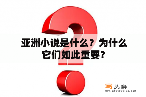  亚洲小说是什么？为什么它们如此重要？