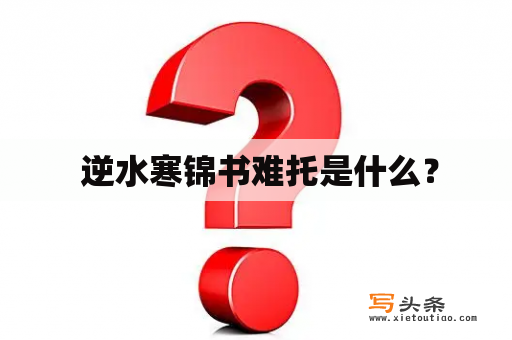  逆水寒锦书难托是什么？