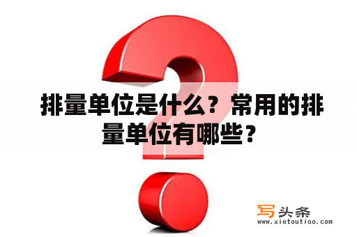  排量单位是什么？常用的排量单位有哪些？