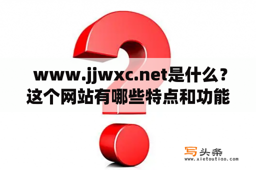  www.jjwxc.net是什么？这个网站有哪些特点和功能？