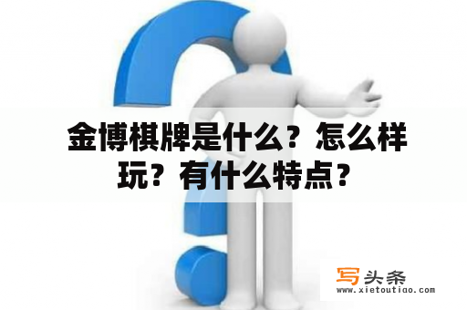  金博棋牌是什么？怎么样玩？有什么特点？