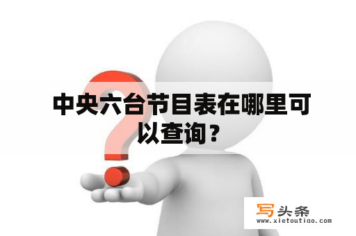  中央六台节目表在哪里可以查询？