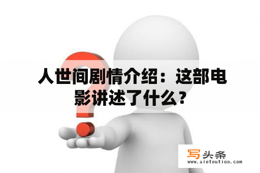  人世间剧情介绍：这部电影讲述了什么？