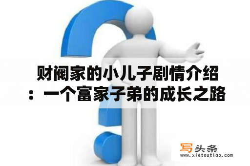  财阀家的小儿子剧情介绍：一个富家子弟的成长之路