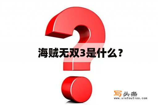  海贼无双3是什么？