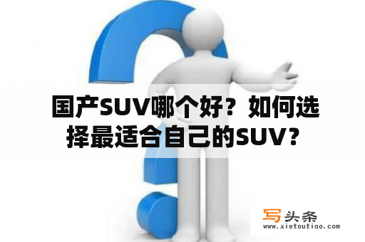  国产SUV哪个好？如何选择最适合自己的SUV？