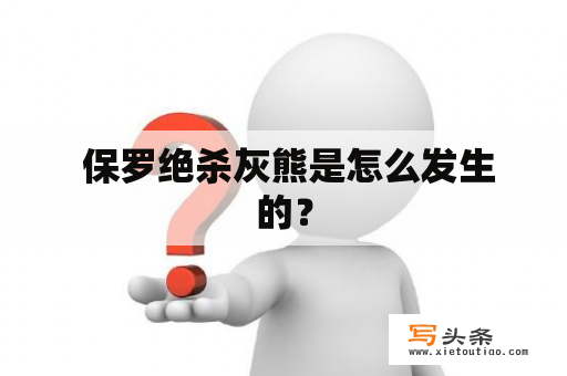  保罗绝杀灰熊是怎么发生的？