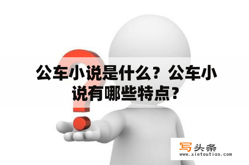  公车小说是什么？公车小说有哪些特点？