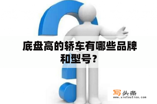  底盘高的轿车有哪些品牌和型号？