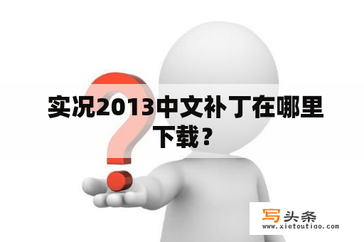  实况2013中文补丁在哪里下载？