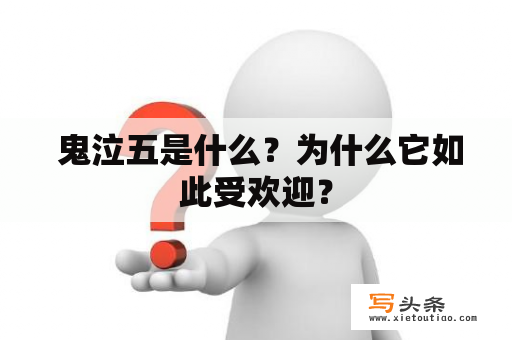  鬼泣五是什么？为什么它如此受欢迎？