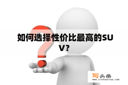  如何选择性价比最高的SUV？