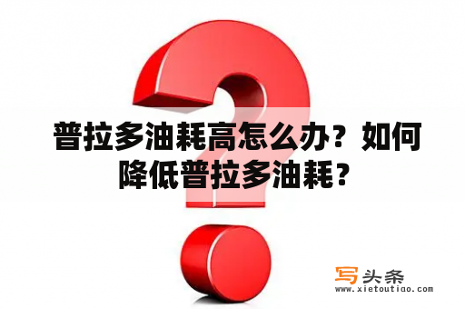  普拉多油耗高怎么办？如何降低普拉多油耗？