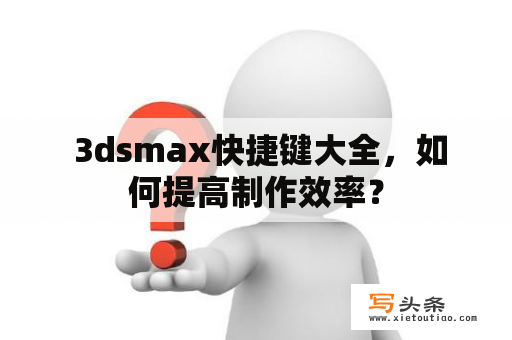  3dsmax快捷键大全，如何提高制作效率？