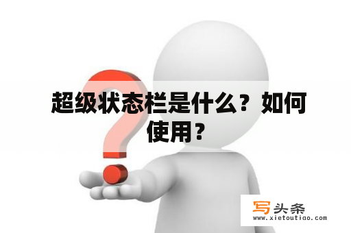  超级状态栏是什么？如何使用？