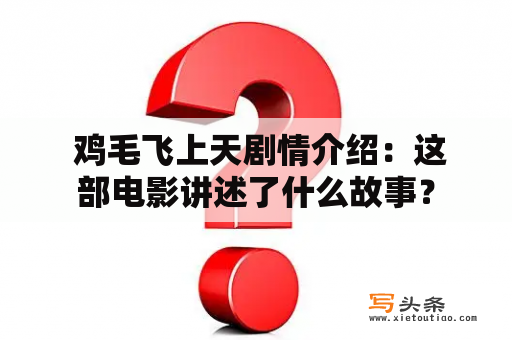  鸡毛飞上天剧情介绍：这部电影讲述了什么故事？