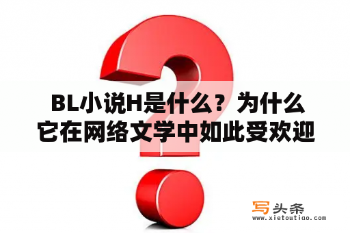  BL小说H是什么？为什么它在网络文学中如此受欢迎？