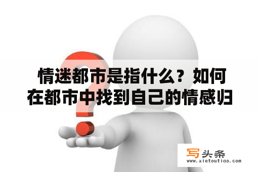  情迷都市是指什么？如何在都市中找到自己的情感归宿？