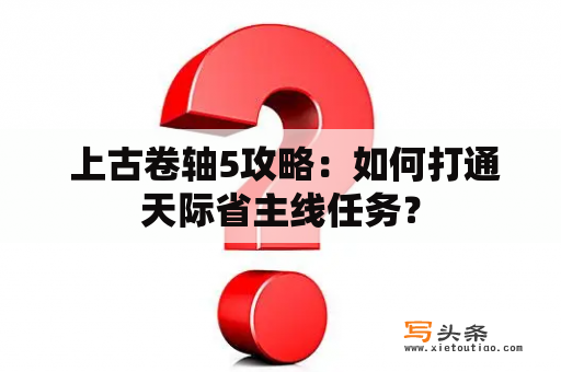  上古卷轴5攻略：如何打通天际省主线任务？