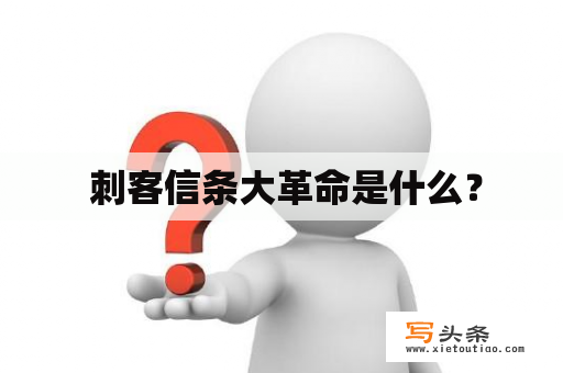  刺客信条大革命是什么？