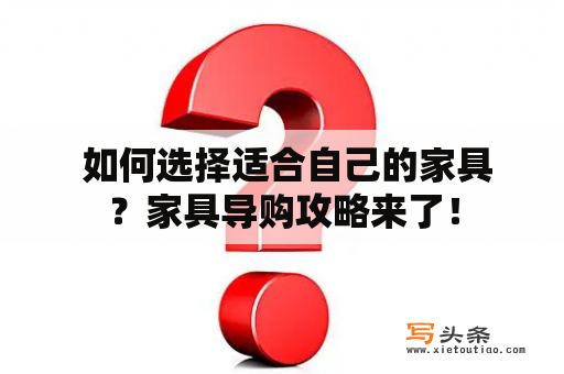  如何选择适合自己的家具？家具导购攻略来了！