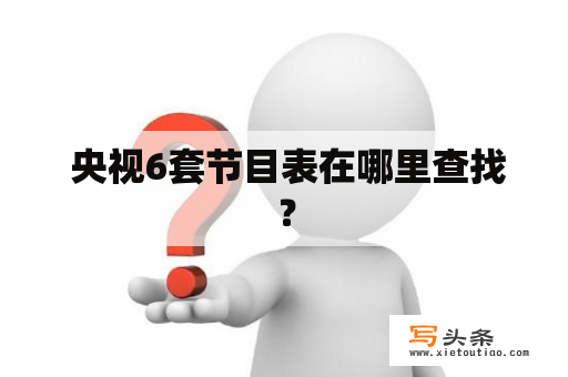  央视6套节目表在哪里查找？