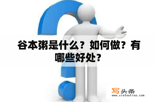  谷本粥是什么？如何做？有哪些好处？