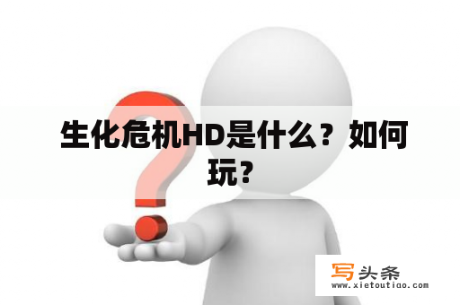  生化危机HD是什么？如何玩？