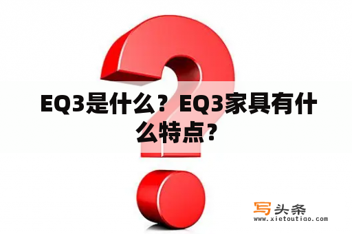  EQ3是什么？EQ3家具有什么特点？