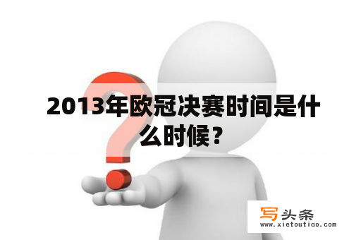  2013年欧冠决赛时间是什么时候？