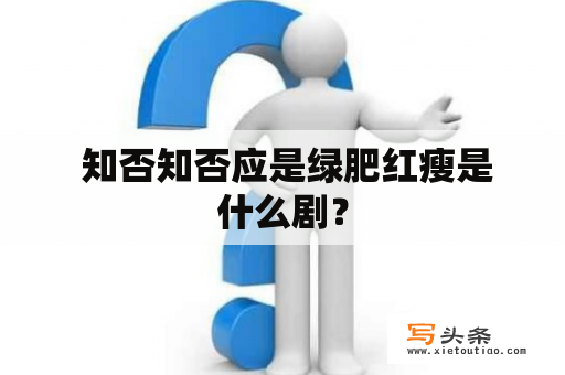  知否知否应是绿肥红瘦是什么剧？