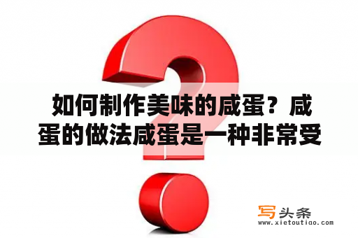  如何制作美味的咸蛋？咸蛋的做法咸蛋是一种非常受欢迎的美食，特别是在亚洲地区。制作咸蛋并不难，只需要简单的材料和一些耐心。下面是咸蛋的制作步骤：