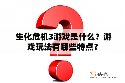  生化危机3游戏是什么？游戏玩法有哪些特点？