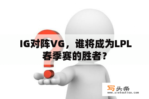  IG对阵VG，谁将成为LPL春季赛的胜者？