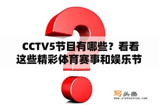  CCTV5节目有哪些？看看这些精彩体育赛事和娱乐节目！