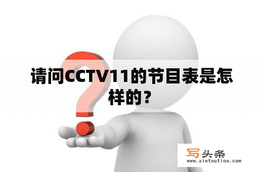  请问CCTV11的节目表是怎样的？