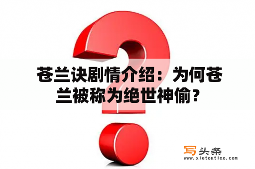  苍兰诀剧情介绍：为何苍兰被称为绝世神偷？