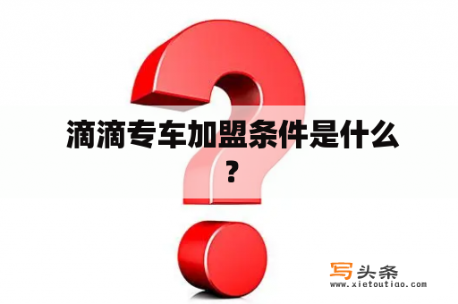  滴滴专车加盟条件是什么？