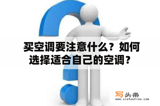  买空调要注意什么？如何选择适合自己的空调？