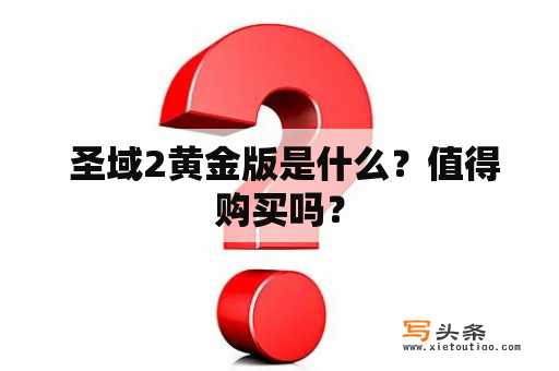  圣域2黄金版是什么？值得购买吗？