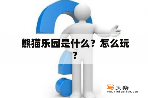  熊猫乐园是什么？怎么玩？