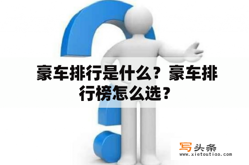  豪车排行是什么？豪车排行榜怎么选？