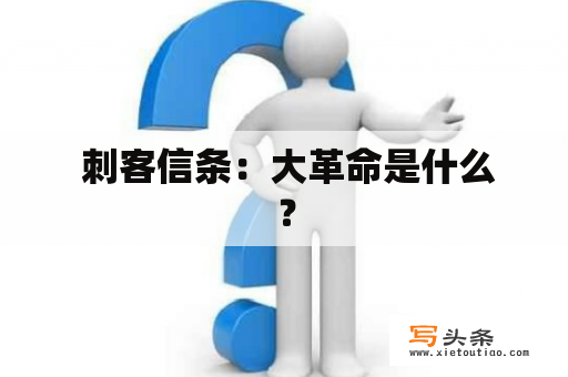  刺客信条：大革命是什么？