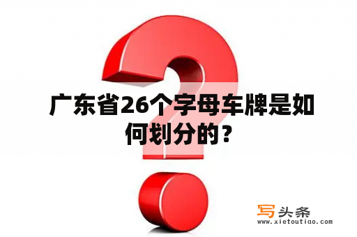  广东省26个字母车牌是如何划分的？